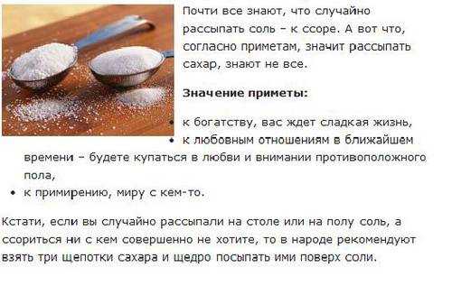 Сахар: к чему рассыпать его на стол или на пол, что значит примета для незамужней девушки и женщины, как собрать, какие есть ритуалы в магии на эту сладость?