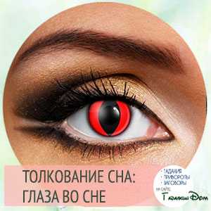 К чему снятся глаза, сонник – глаза во сне