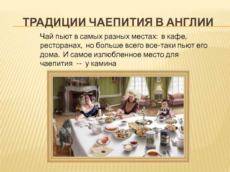 Церемония презентация. Традиции чаепития в Англии. Английское чаепитие традиции. Традиции чаепития в России. Чайная церемония в Англии.