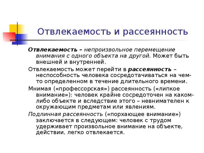 Рассеянность ослабление памяти плохая концентрация внимания. Отвлекаемость и рассеянность внимания. Рассеянность это в психологии. Рассеянность внимания это в психологии. Отвлекаемость причина.