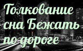 Убегать во сне от кого-то в разных ситуациях