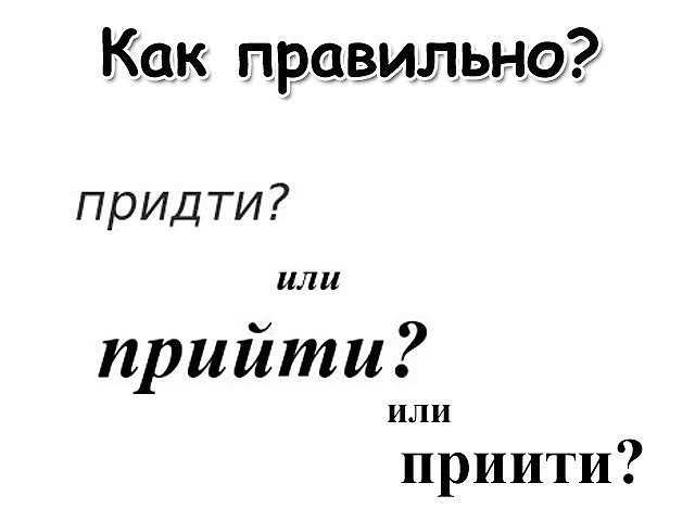 Слова прийти или придти как правильно. Прийти или придти. Как пишется прийти или придти. Как правильно прийти или.