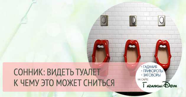 К чему снится туалет: домашний или общественный? основные толкования разных сонников - к чему снится туалет - автор екатерина данилова - журнал женское мнение