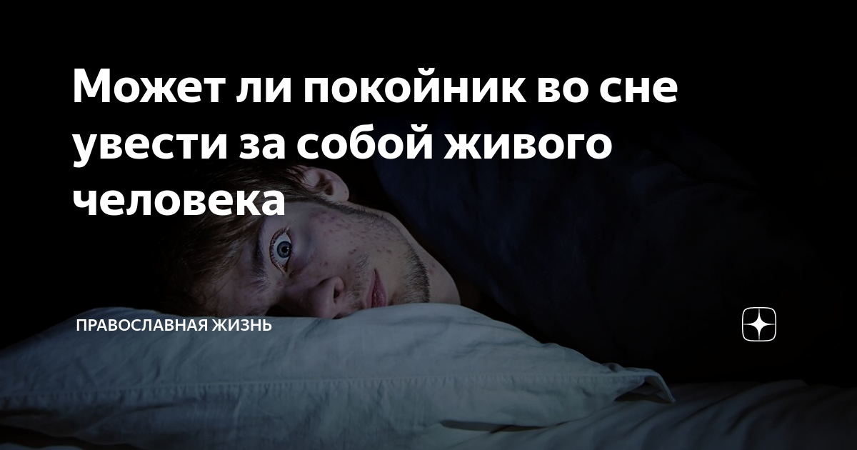 К чему снится мертвым в гробу живой человек