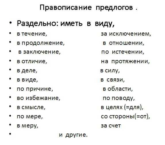 Правописание предлогов: слитное, дефисное, раздельное / справочник :: бингоскул