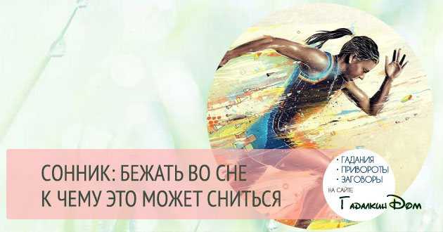 К чему снится  убегать во сне — по 90 сонникам! если видишь во сне убегать что значит?