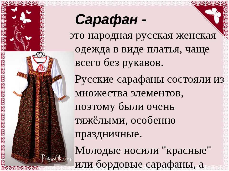 Как раньше называли говорливую женщину в народе. Сарафан это старинная одежда. Русский сарафан. Описание русского сарафана. Старинная русская одежда.