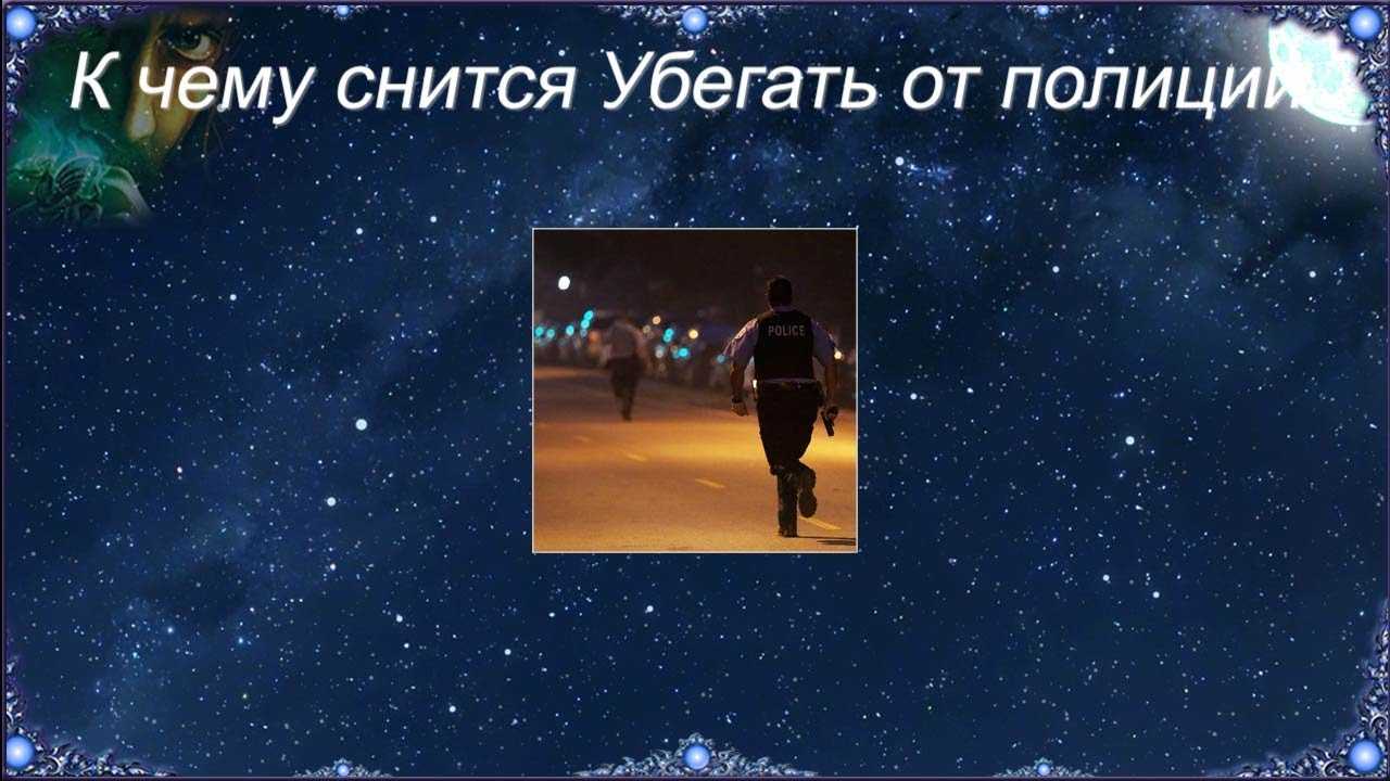 Сонник: убегать от преследования, снится побег от маньяка или полицейского, бежать от стихийного бедствия