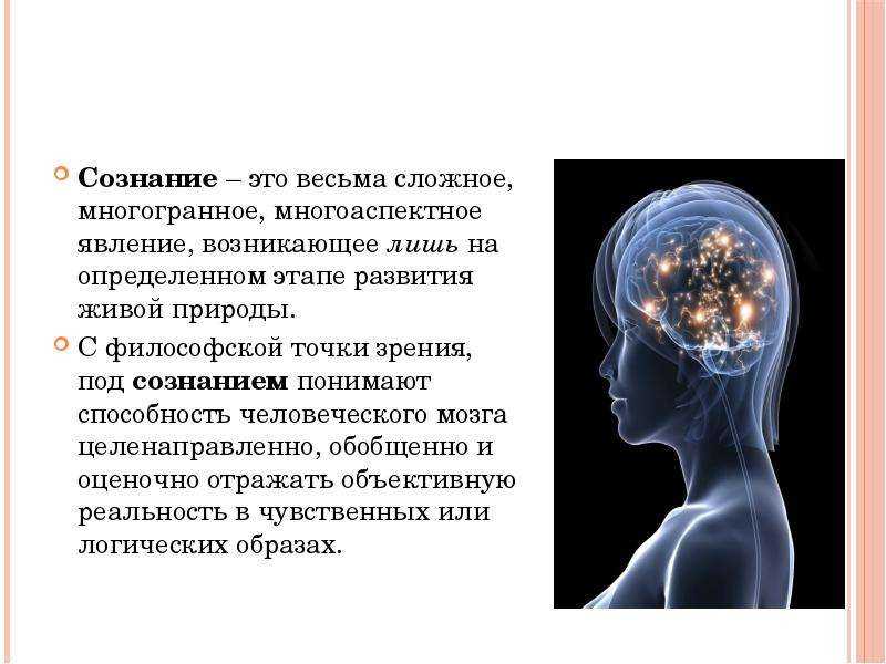 Сознание насколько. Сознание человека. Сознание и мозг. Сознание с точки зрения биологии. Сознание картинки.