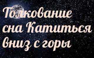 Горе толкование. Сонник-толкование снов к чему снится гора. К чему снятся горы. Гора сонник к чему снится. Во сне видеть горы.