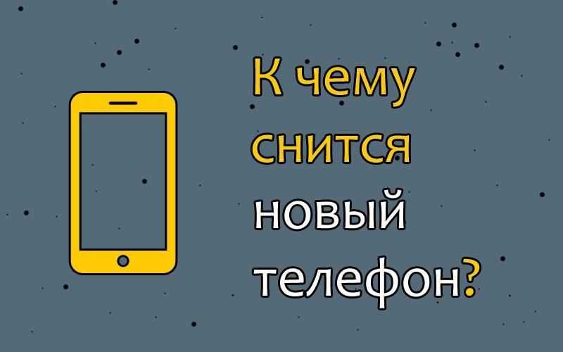 К чему снится найденный телефон? сонник: найти телефон мобильный. толкование снов - tolksnov.ru
