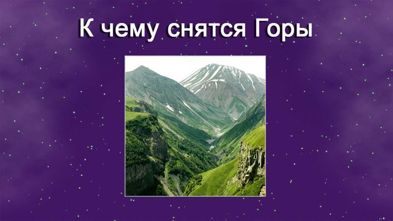 Сонник: снежная гора к чему снится? подниматься по снежной горе, опускаться с нее - что предвещает сон?