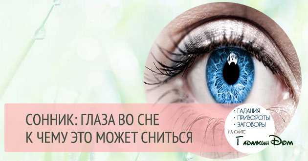 К чему снится глаза. видеть во сне глаза - сонник дома солнца