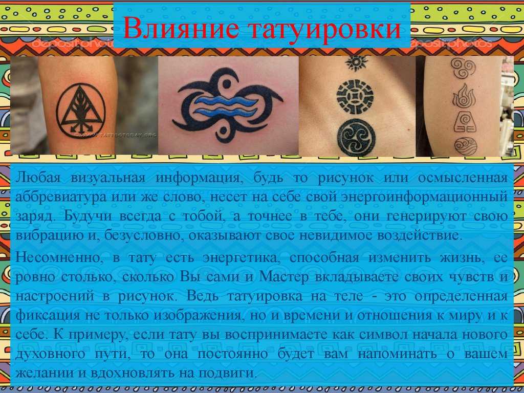 Прежде чем делать татуировку, девушке необходимо узнать, какой смысл несет выбранный рисунок Иероглифы, надписи, изображения мифических существ, животных, растений – каждое изображение в зависимости от сюжета, места расположения несет определенный смысл