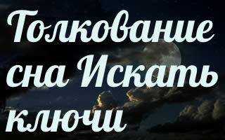 Сонник – видеть во сне ключи. к чему снятся ключи большие, маленькие, новые, золотые, сломанные, в замке, от квартиры, дверей, машины, в руке, в связке, женщине, потерять, найти, отдать, получить: толкование сна