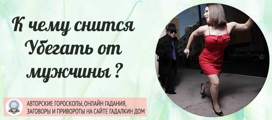 Что означает убегать во сне 🏃🏻‍♂ от кого-то — 33 толкования ❗ по сонникам: к чему снится мужчине или женщине бежать и прятаться от преследования незнакомого человека