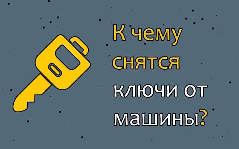 К чему снятся по соннику ключи - tolksnov.ru