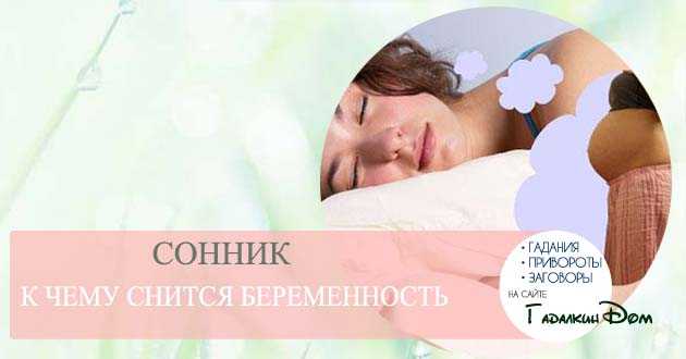 Приснилась беременность, к чему снится беременность
