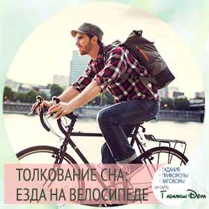 Листаем сонник. велосипед: значение сна, самое полное толкование - tolksnov.ru