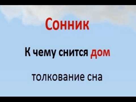 К чему снится дом. видеть во сне дом - сонник дома солнца