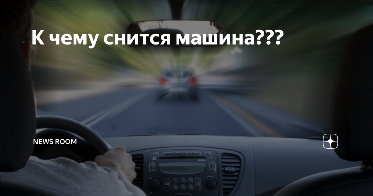 Во сне ехать на машине за рулем: значение и свойства сна, самое полное толкование сновидений - tolksnov.ru