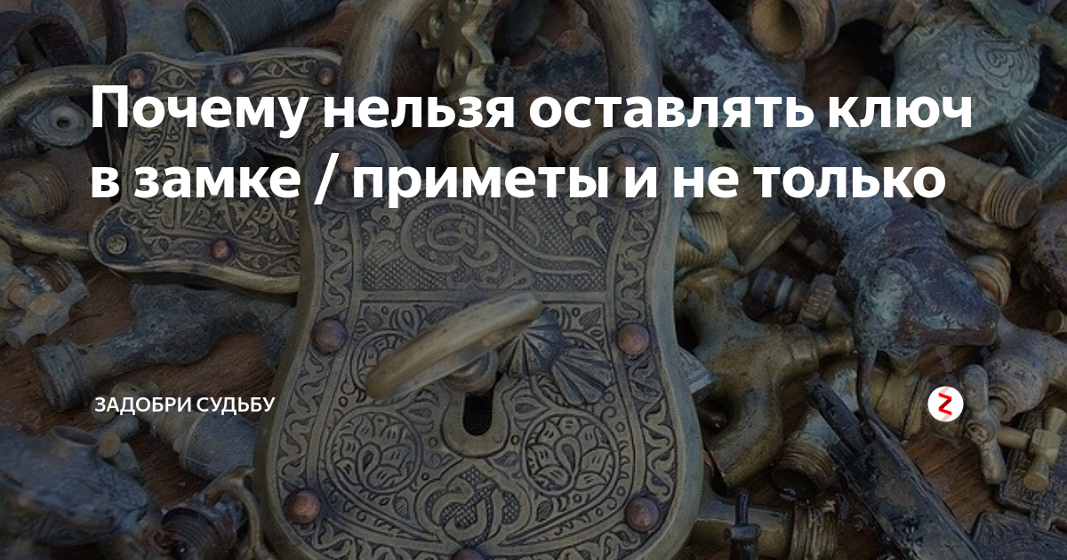 Все приметы про ключи: нашлись, пропали, упали – что может случиться? - автор екатерина завьялова - журнал женское мнение