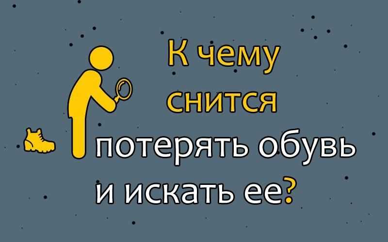 Сонник: потерять обувь к чему снится? - tolksnov.ru
