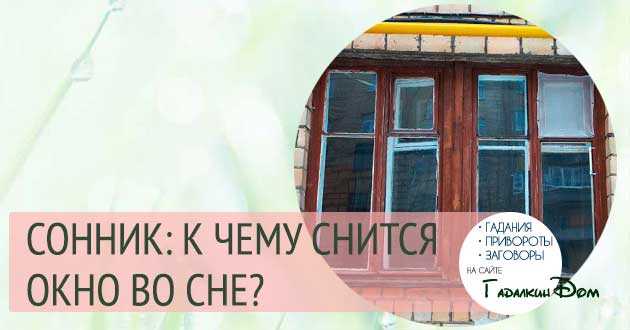 Сонник форточка окно. к чему снится форточка окно видеть во сне - сонник дома солнца