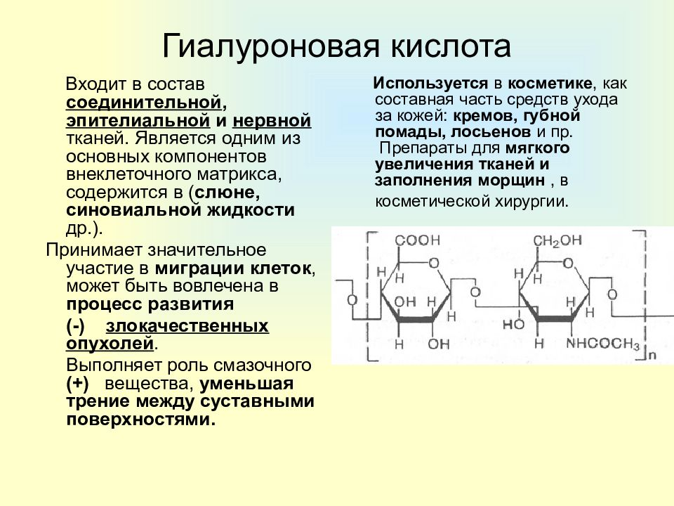 Гиалуроновая кислота для чего применяется. Структура гиалуроновой кислоты биохимия. Структурные единицы гиалуроновой кислоты. Химическая структура гиалуроновой кислоты. Строение биологической роли гиалуроновой кислоты.