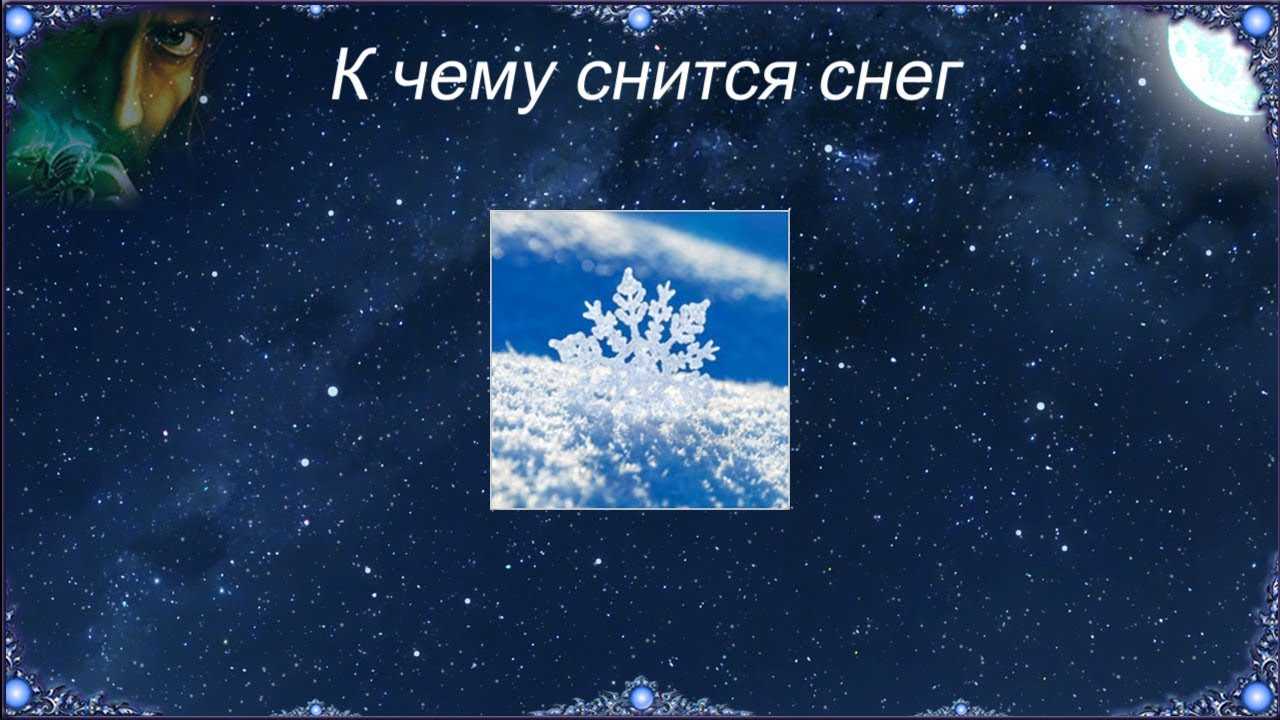 Сонник снег к чему снится во сне? видеть снег что означает?