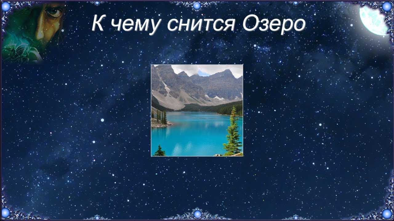 К чему снится озеро: мнения сонников :: syl.ru