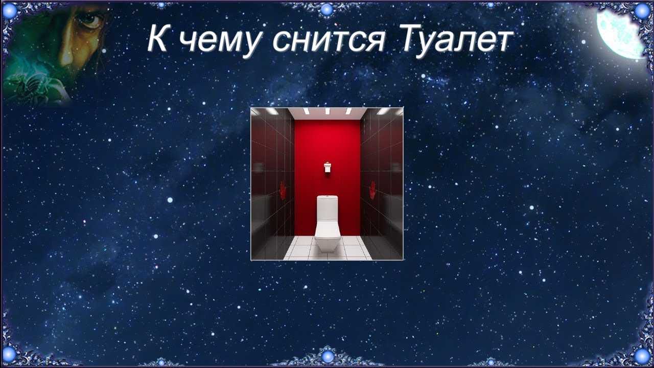 Сон идти в туалет