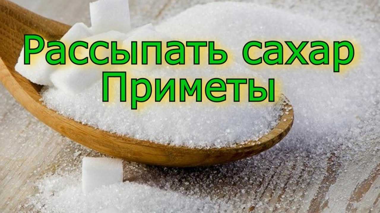 Что будет, если рассыпать сахар, к чему это приводит: толкование приметы