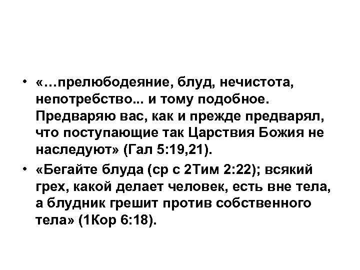 О блуде и прелюбодеянии | михаило-архангельский храм, село пышлицы