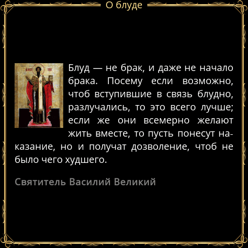 Грехи мужа. Цитаты про Блуд. Святые отцы о блудницах. Блуд Православие святые отцы. Святые отцы о блуде.