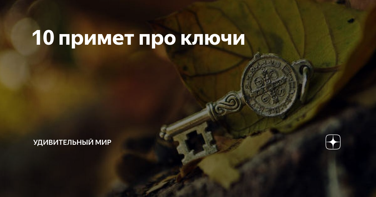 Найти ключ примета. к чему найти ржавый или новый ключ