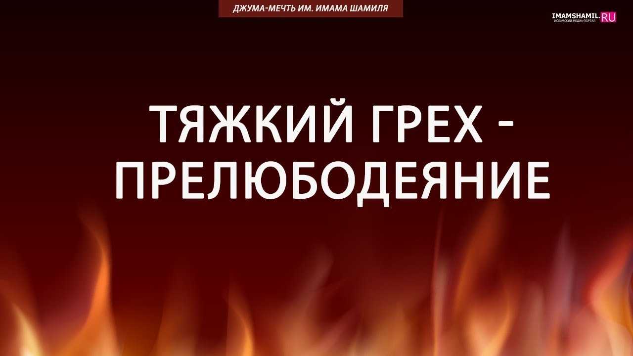 Господь и церковь о браке и о грехе прелюбодеяния - ответ отца олега моленко на вопрос №2485