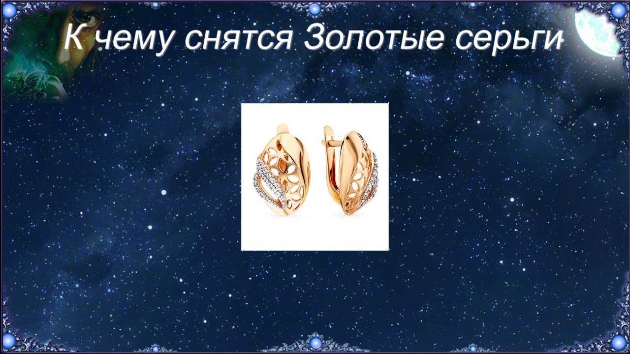 Сонник серьги