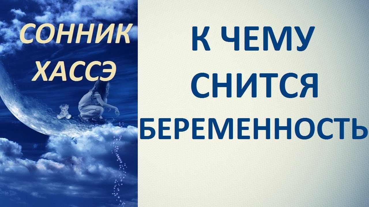 Сонник приснилось что беременна. Мусульманский сонник беременность. Сонник-толкование беременность. Беременность сон толкование. Сонник толкование снов беременность.