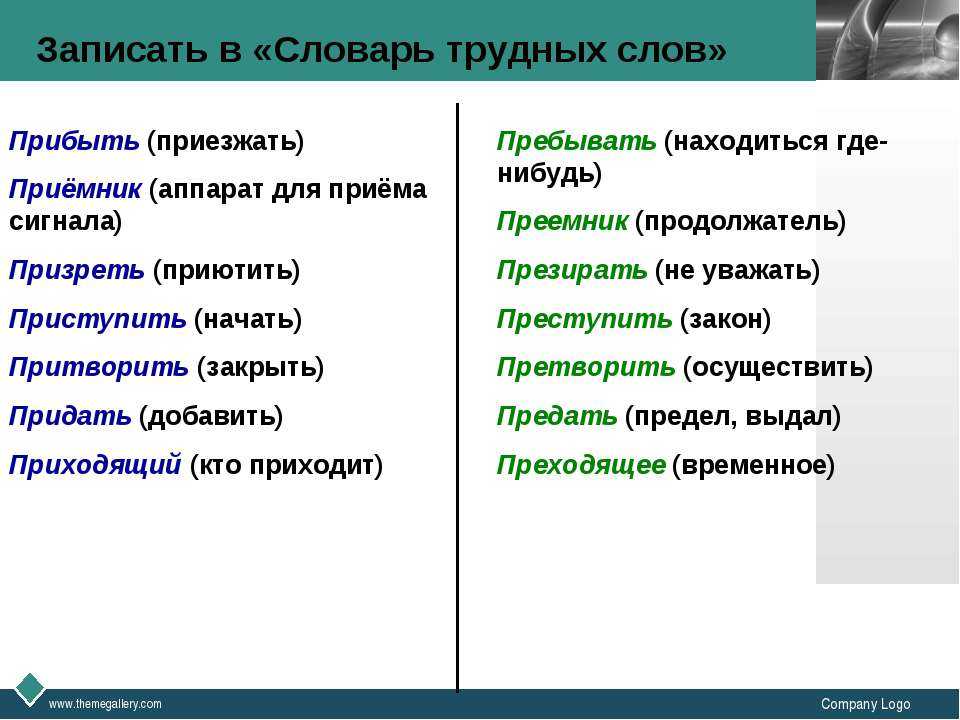 Прийти через. Придёт или прийдёт как правильно пишется. Самые трудные слова в русском языке. Словарь трудных слов. Как правильно писать придти или прийти.