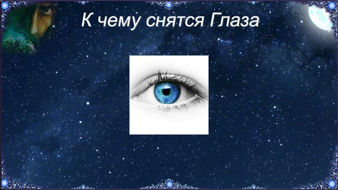 Сонник глаза к чему снится во сне? видеть глаза что означает?