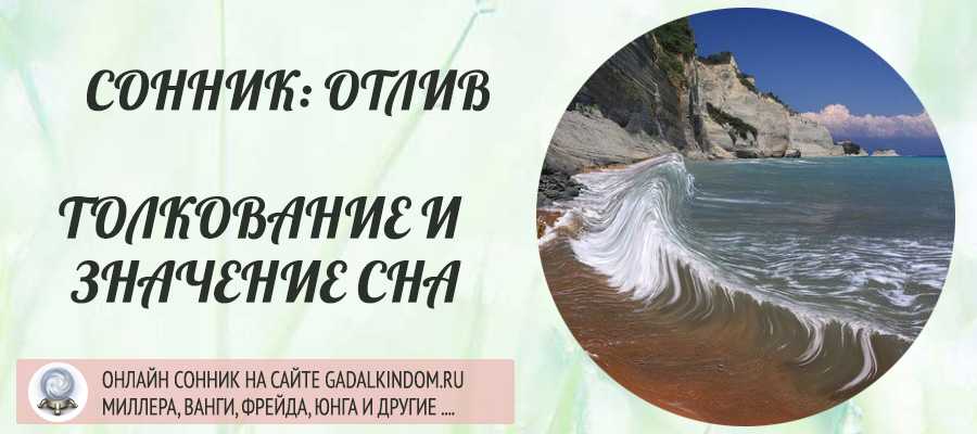 Отлив сон. Сонник море видеть. К чему снится отлив на море. Сонник прилив на море. Сонник морской прилив.