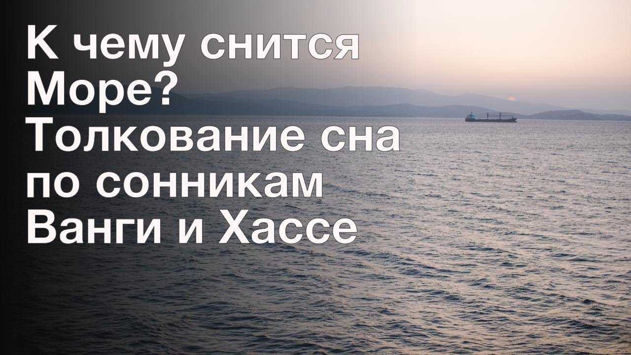 К чему приснилось море – толкование по миллеру, фрейду и другим сонникам