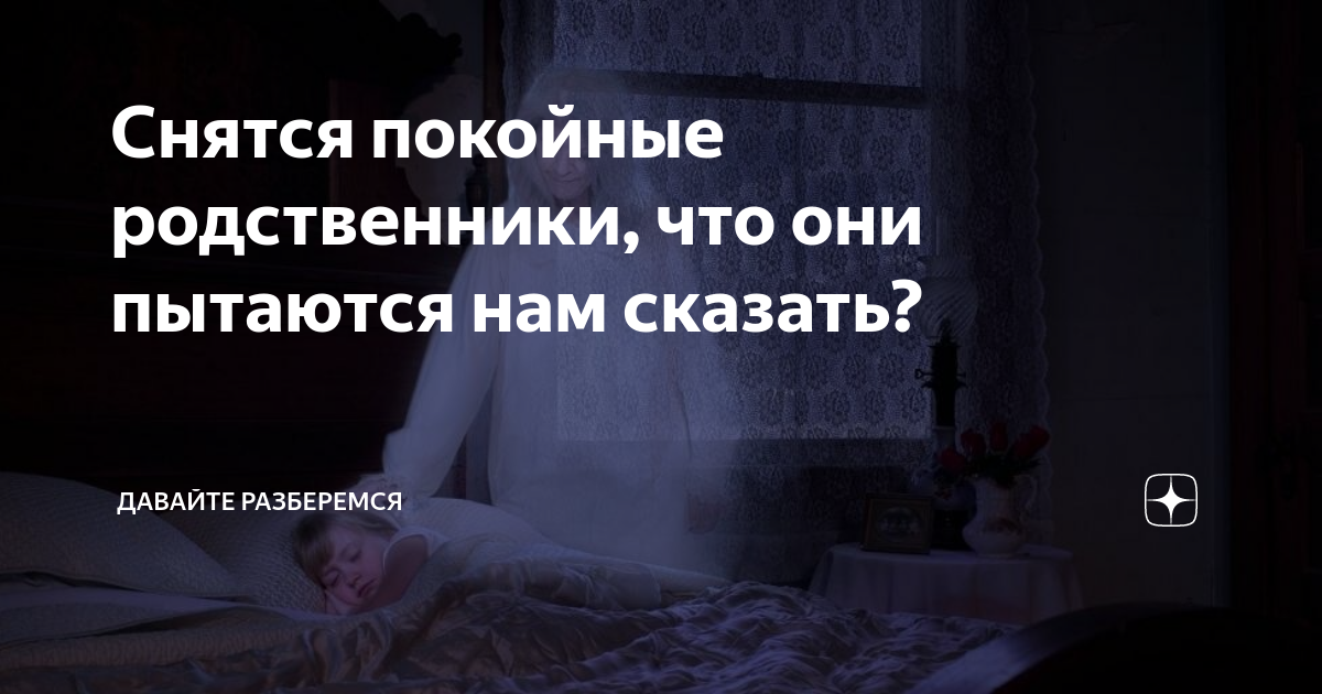 К чему часто снятся покойники ? - 43 значения ❗ по сонникам: почему и что означает, если постоянно видишь мертвых родственников во сне, для женщины и мужчины